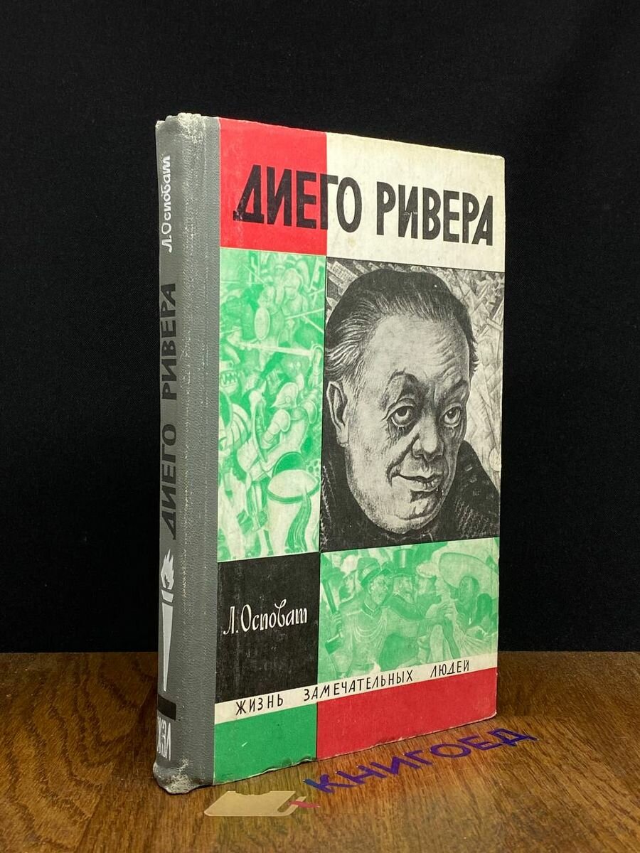 Диего Ривера 1969