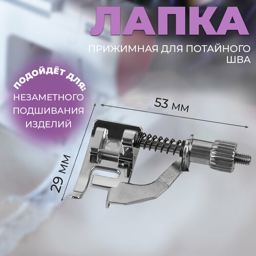 Лапка прижимная для потайного шва, 5,3 x 2,9 см 2 шт