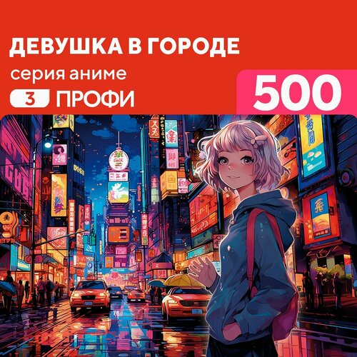 Пазл Девушка в городе 500 деталей Профи пазл девушка в цветах 500 деталей профи