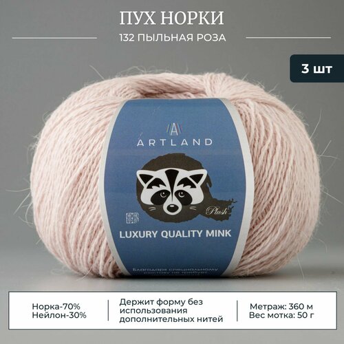 Пряжа Пух норки (Artland), цвет 132 пыльная роза, 3 мотка