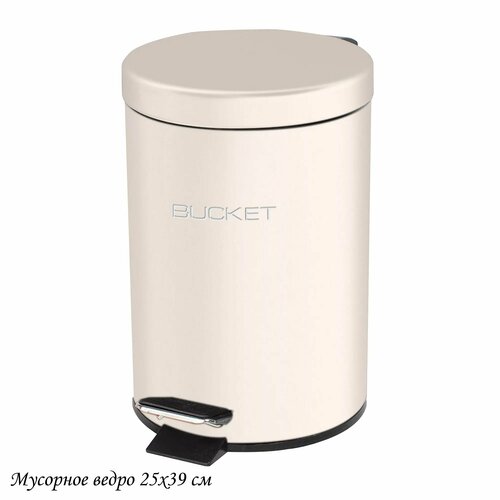Мусорное ведро с педалью Cream Объем 12 л 2732₽
