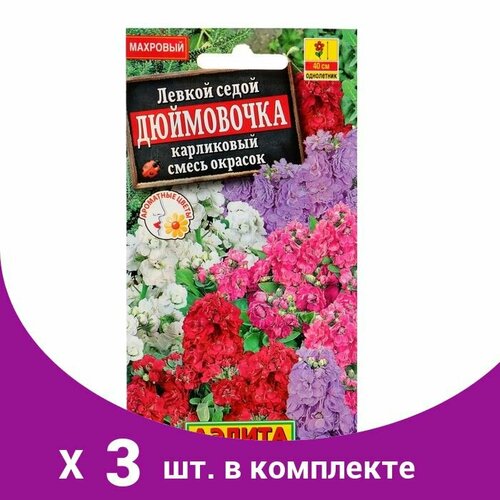 Семена цветов Левкой карликовый 'Дюймовочка', смесь окрасок, О, 0,1 г (3 шт)