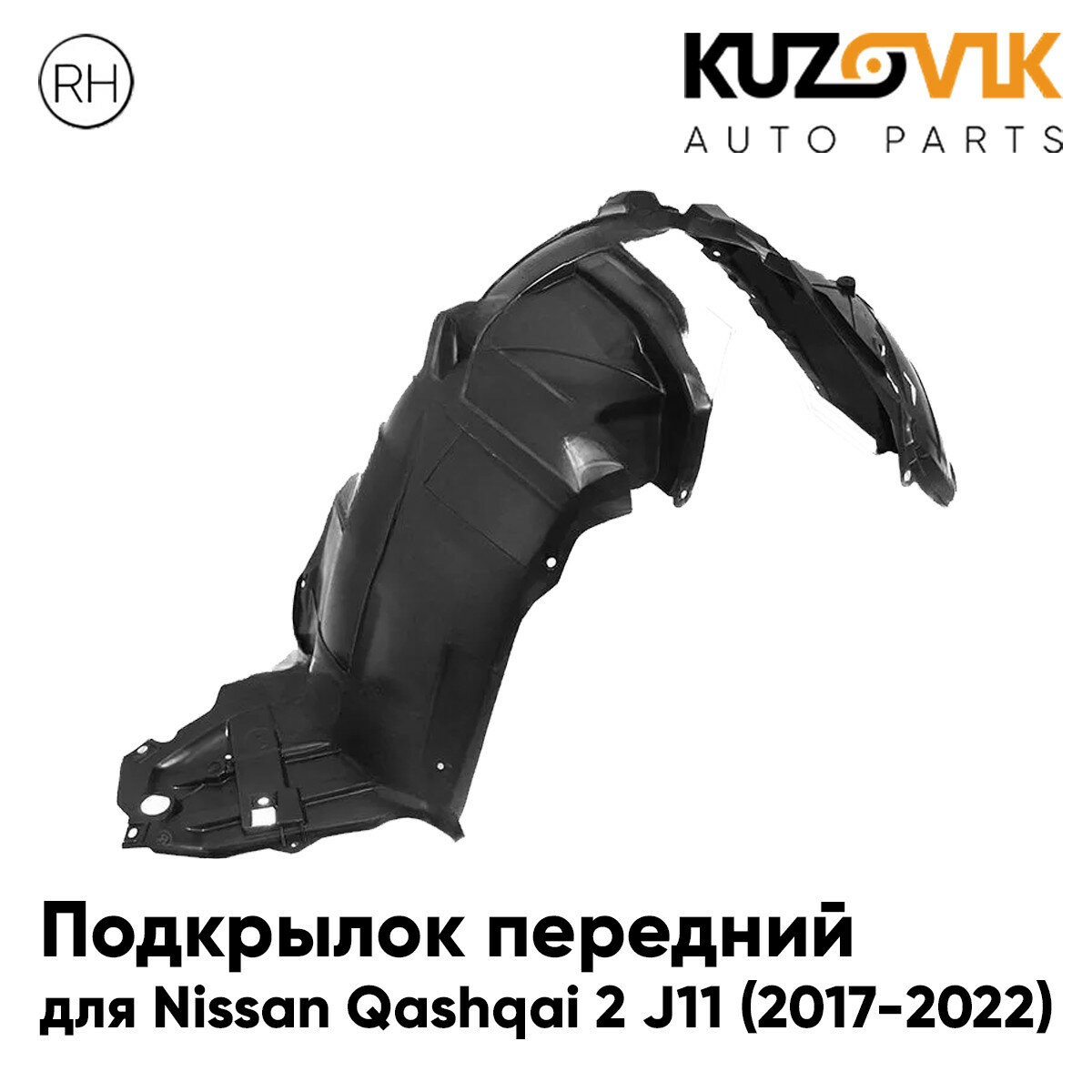 Подкрылок передний для Ниссан Кашкай Nissan Qashqai 2 J11 (2017-2022) правый