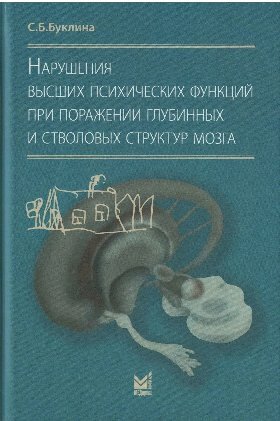 Нарушения высших психических функций при поражении глубинных и стволовых структур мозга - фото №2