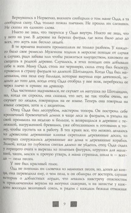 Одд и Ледяные великаны (Гейман Нил, Ридделл Крис) - фото №8