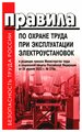 Правила по охране труда при эксплуатации электроустановок/в ред. приказа Минтруда и соцзащиты РФ от 29.04.2022 г. № 279н