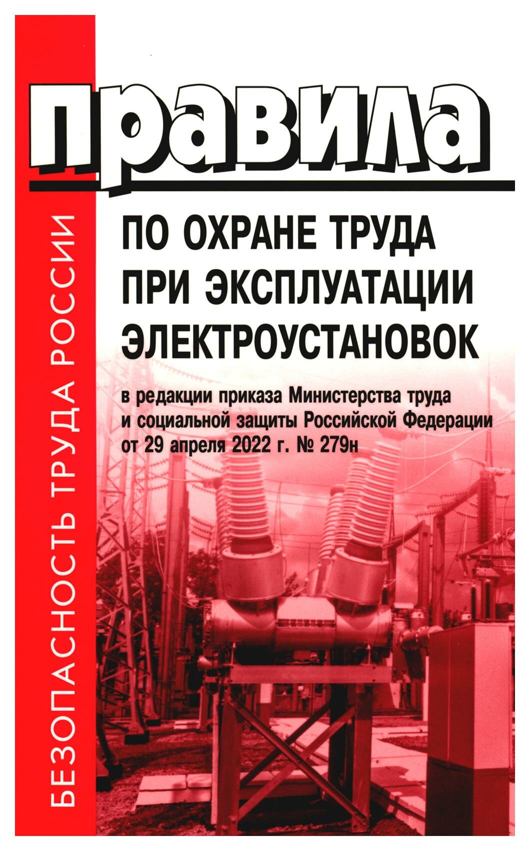 Правила по охране труда при эксплуатации электроустановок. Деан