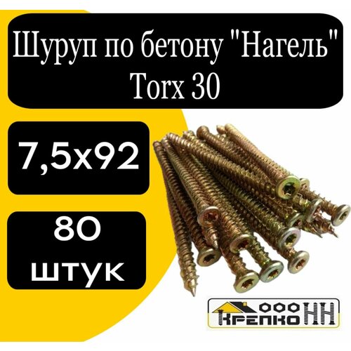 Шуруп-нагель по бетону потайн. голов. Torx 30 желтопасив. 7,5х92 профиль соединительный для окон пвх 3 70 мм длина 1500 мм для соединения двух рам между собой