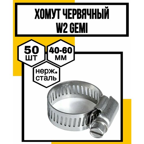 Хомут червячный нерж сталь W2 GEMI Н90мм 40-60мм 1966₽