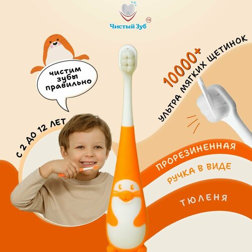 Зубная щетка детская 2+ Чистый Зуб ультра мягкая - 10000 щетинок, с ручкой в виде тюленя, оранжевая