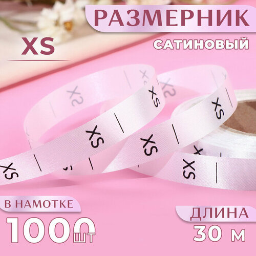 Размерник сатиновый, «XS», 1000 шт, 12 мм, 30 м, цвет белый