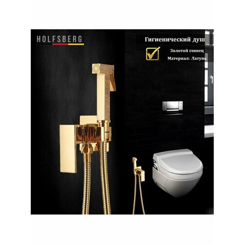 Гигиенический душ золото глянец HOLFSBERG