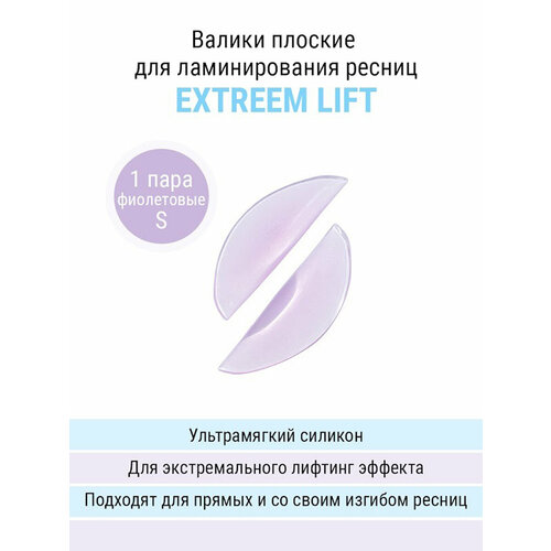 NOVEL Валики для ламинирования ресниц Extreme Lift, размер S фиолетовые novel валики для ламинирования ресниц cat eye 6 пар