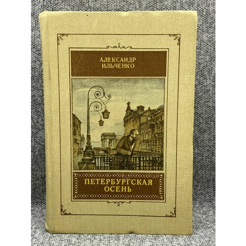 Петербургская осень / Ильченко Александр Елисеевич