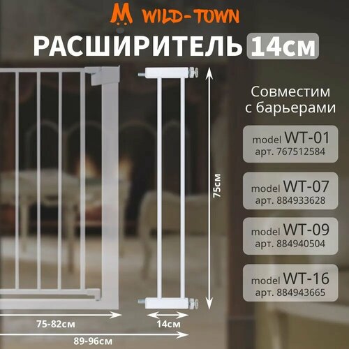 Расширитель на 14 см для барьера безопасности защиты детей