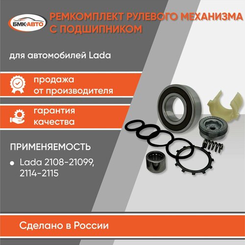Ремонтный комплект рулевого механизма с подшипником 2108 2109 21099 2113 2114 2115 бмк-авто 620₽