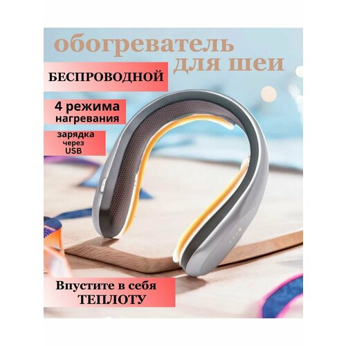 Обогреватель для шеи 110000₽