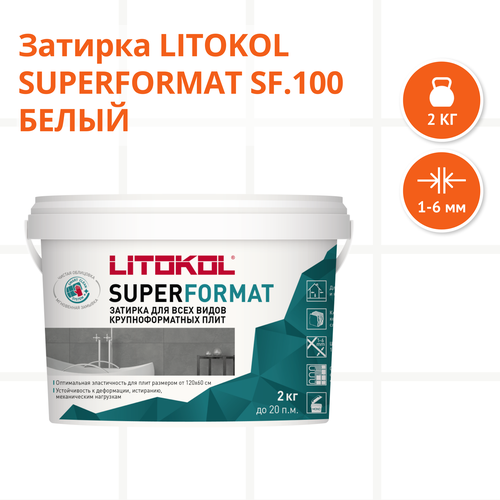 Затирка LITOKOL SUPERFORMAT SF.100 Белый, 2 кг