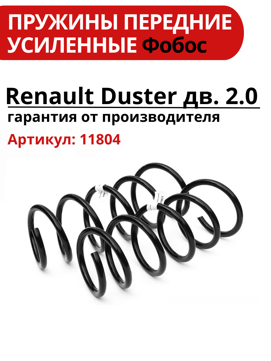 Пружины передние усиленные для Renault Duster 2,0 л, 2 штуки, бренд фобос, модель 11804