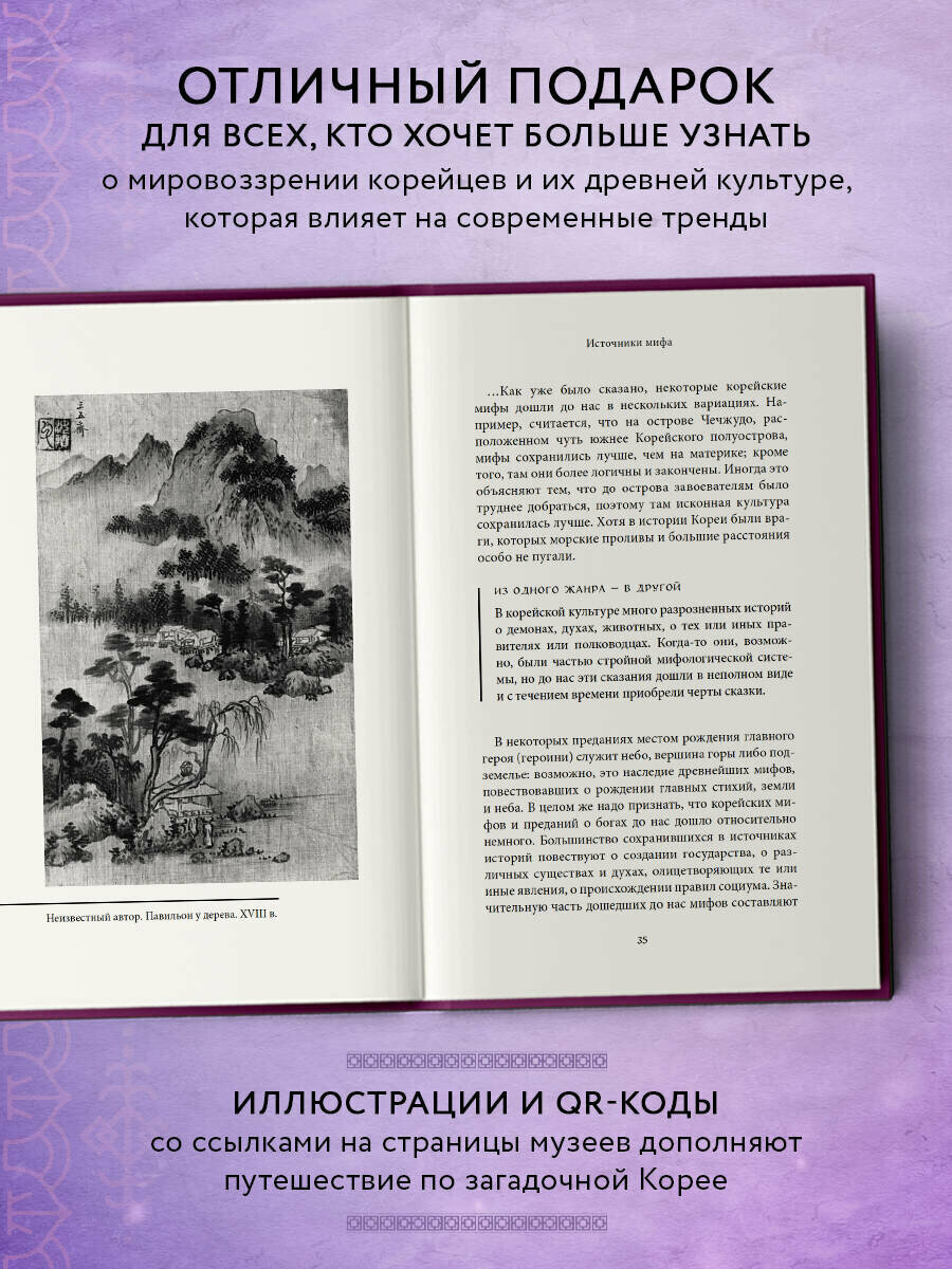 Корейские мифы (Фасхутдинов Р. (редактор)) - фото №3