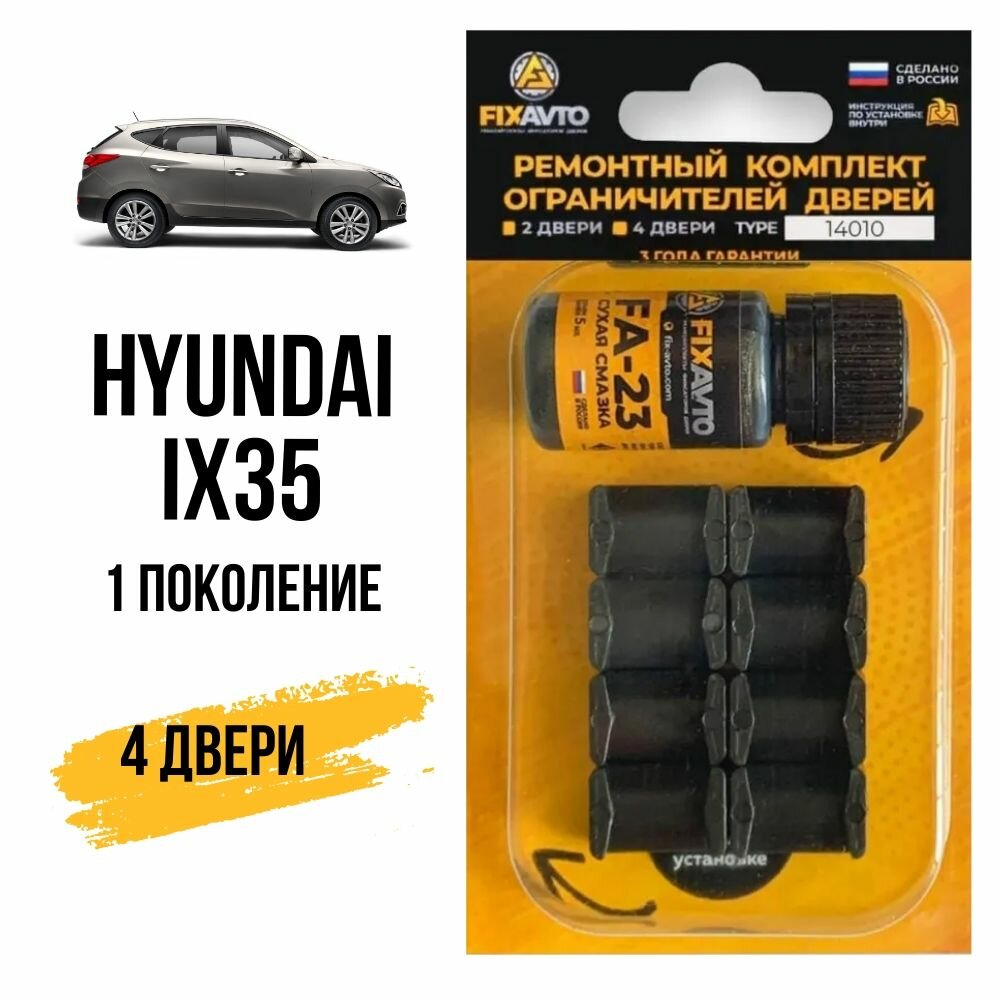 Ремкомплект ограничителей на 4 двери Hyundai IX35 (10; 14), Кузов LM - 2009-2015. Комплект ремонта фиксаторов Хендай Хундай Хендэ Хюндай Хьюндай Ай Икс 35. TYPE 14010