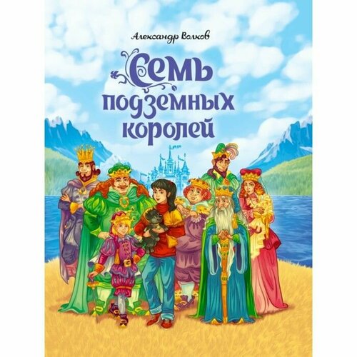 Книга Семь подземных королей А. Волков, детская книжка с рассказами в твердом переплете, 208 страниц