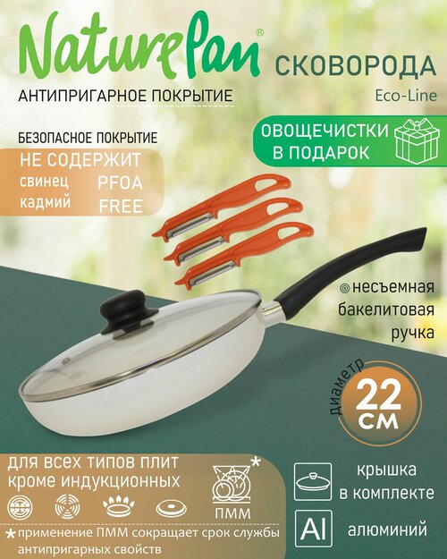 Сковорода с крышкой, с антипригарным керамическим покрытием, d22см, набор овощечисток в подарок, NaturePan Eco-Line