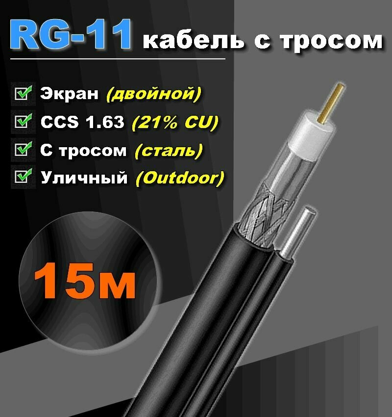 RG-11 кабель с тросом.