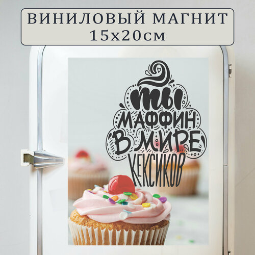 Магнит на холодильник (20 см х 15 см) Ты маффин в мире кексиков (вариант 1) Сувенирный магнит Подарок Декор интерьера Мотивация дня