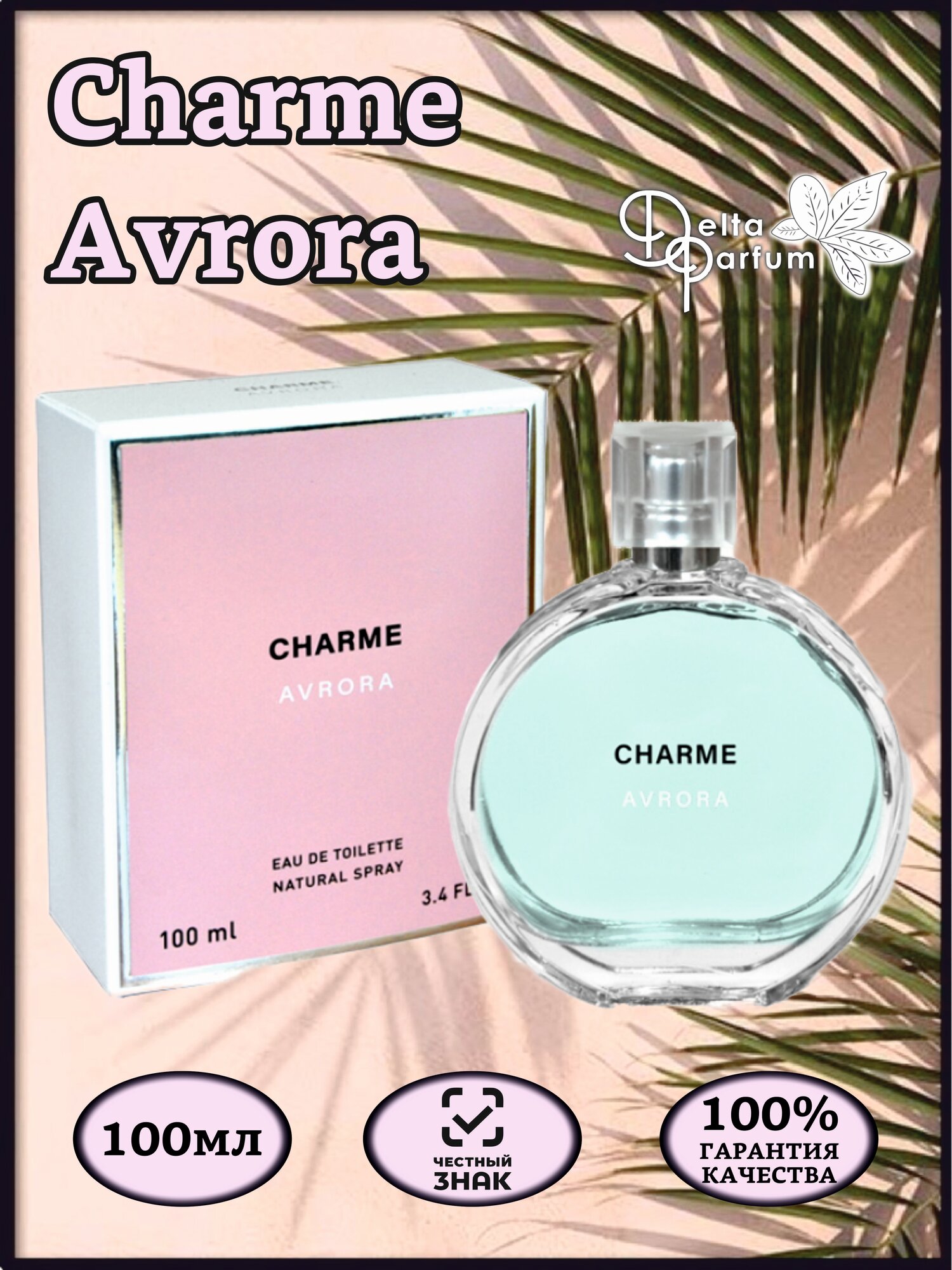 VINCI (Delta parfum) Туалетная вода CHARME AVRORA