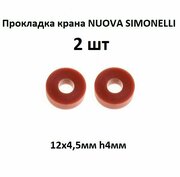 Прокладка крана пара NUOVA SIMONELLI 12х4,5мм h4мм, 02590009 - 2 шт.