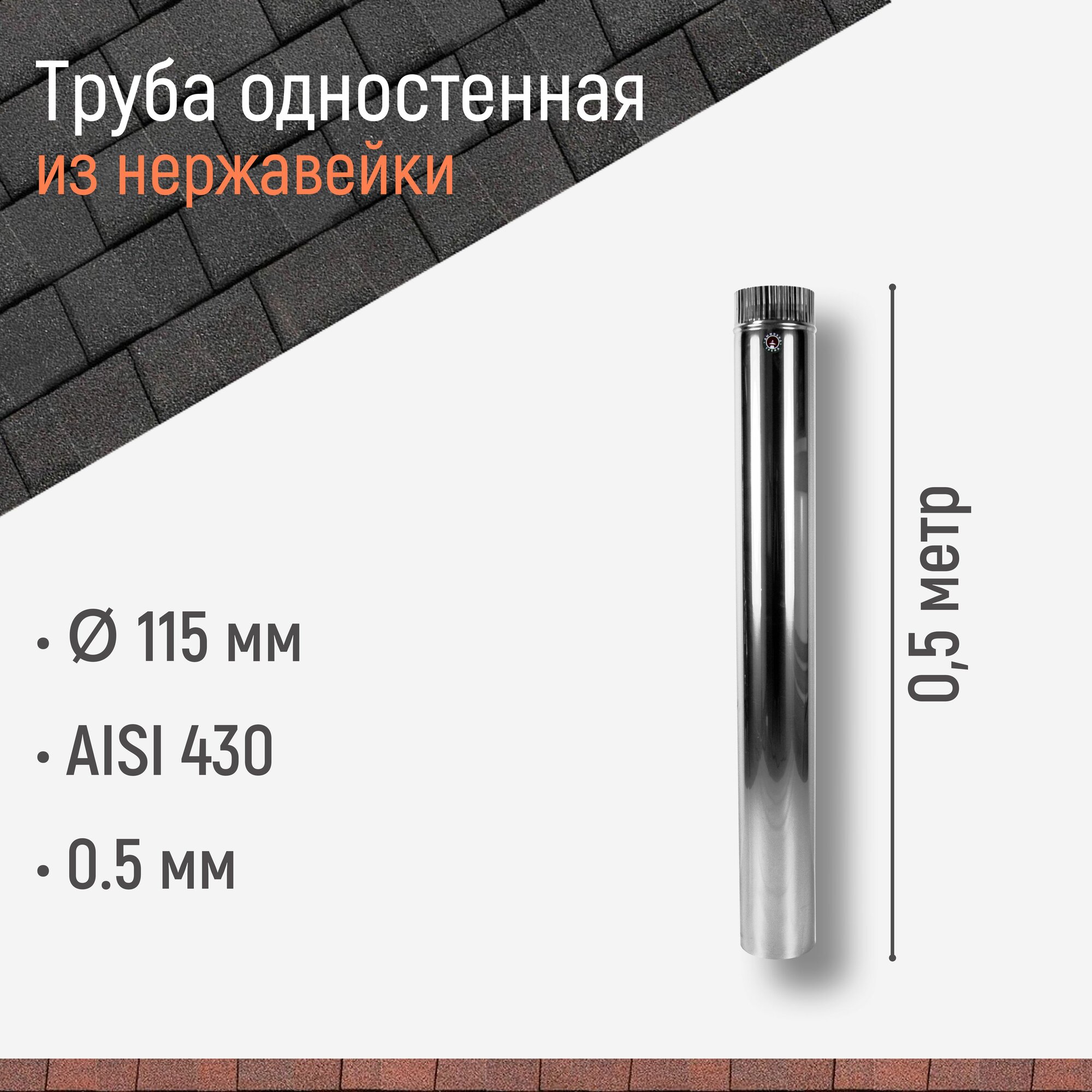 Труба одностенная для дымохода 0.5 м D 115 мм из нержавейки AISI 430 толщиной 0.5 мм