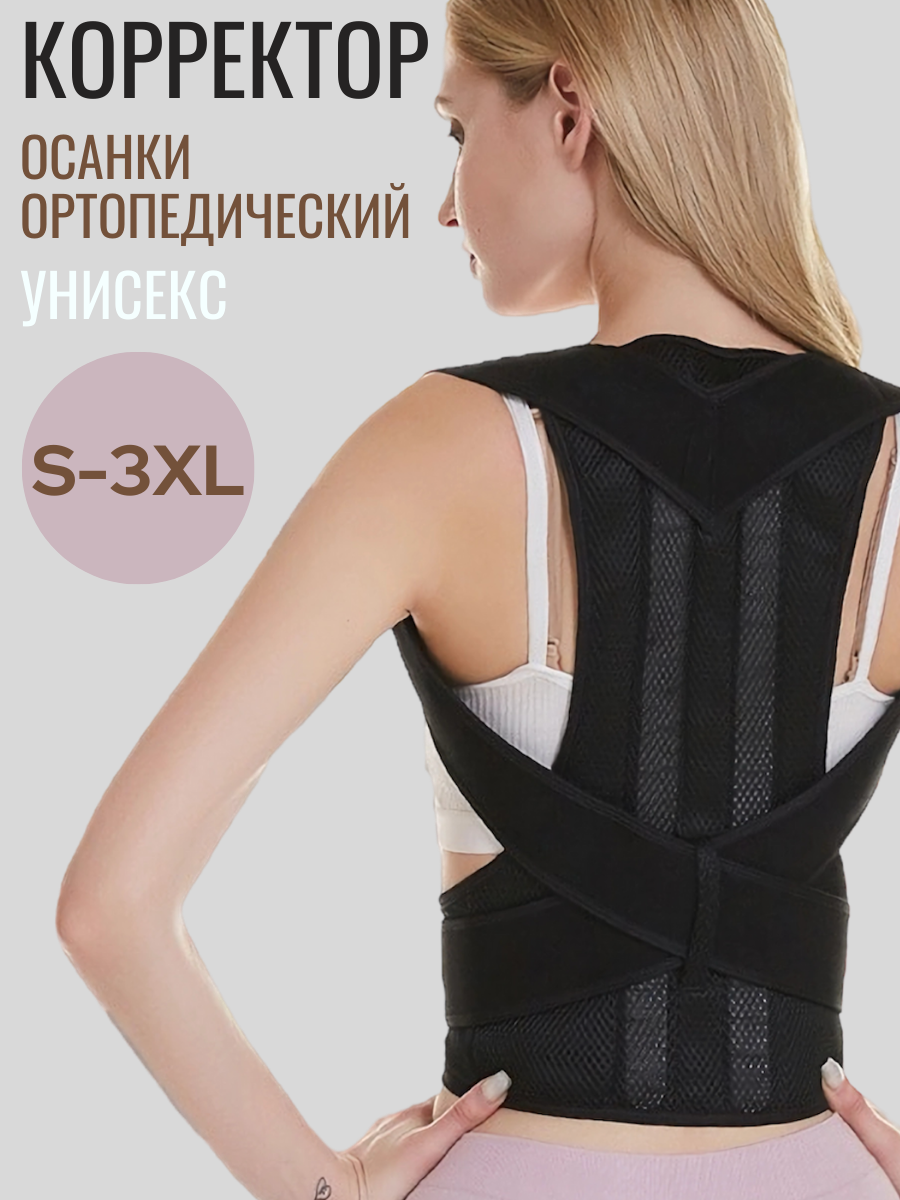 Корсет для здоровой спины и красивой осанки L