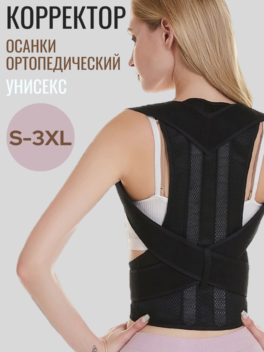 Корсет для здоровой спины и красивой осанки 3XL