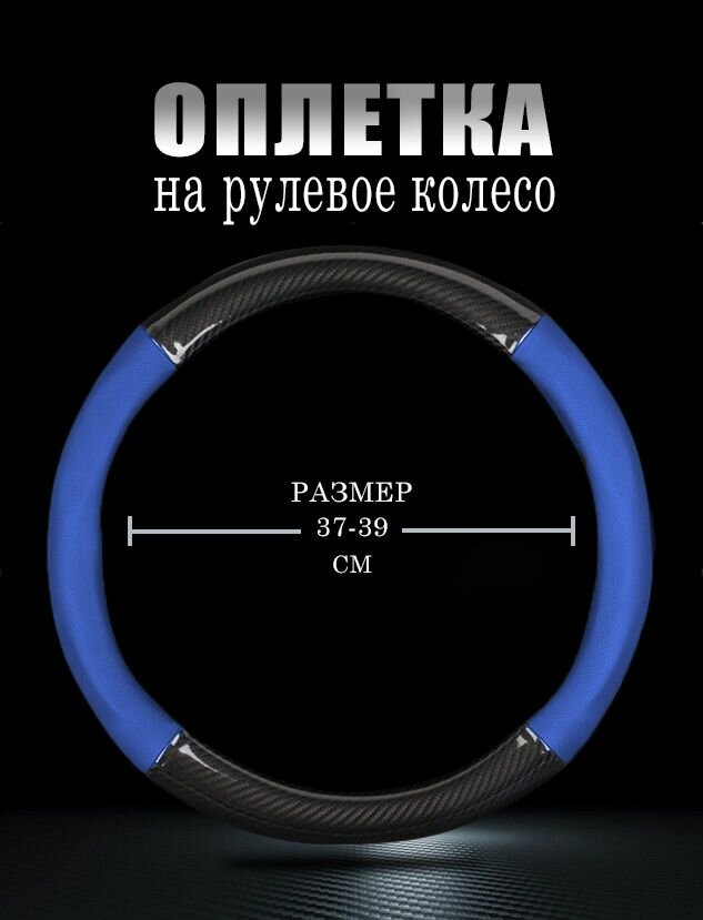 Оплетка, чехол (накидка) на руль Митсубиси Паджеро (2006 - 2011) внедорожник 3 двери / Mitsubishi Pajero, искусственная кожа и карбон, Черный и синий