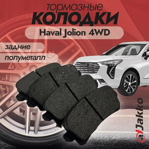 Бюджетные тормозные колодки задние JAKKO JKA1004 для Haval Jolion 4WD 2021-2024