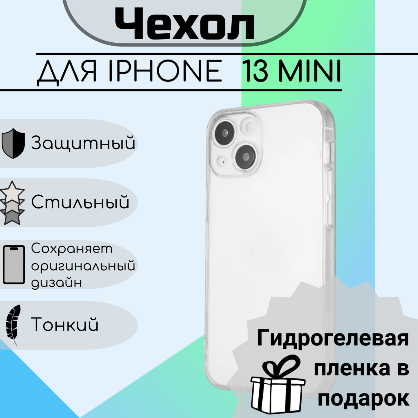 Чехол для iPhone 13 Mini (5.4) Clear Case прозрачный с защитой камеры 2,0мм