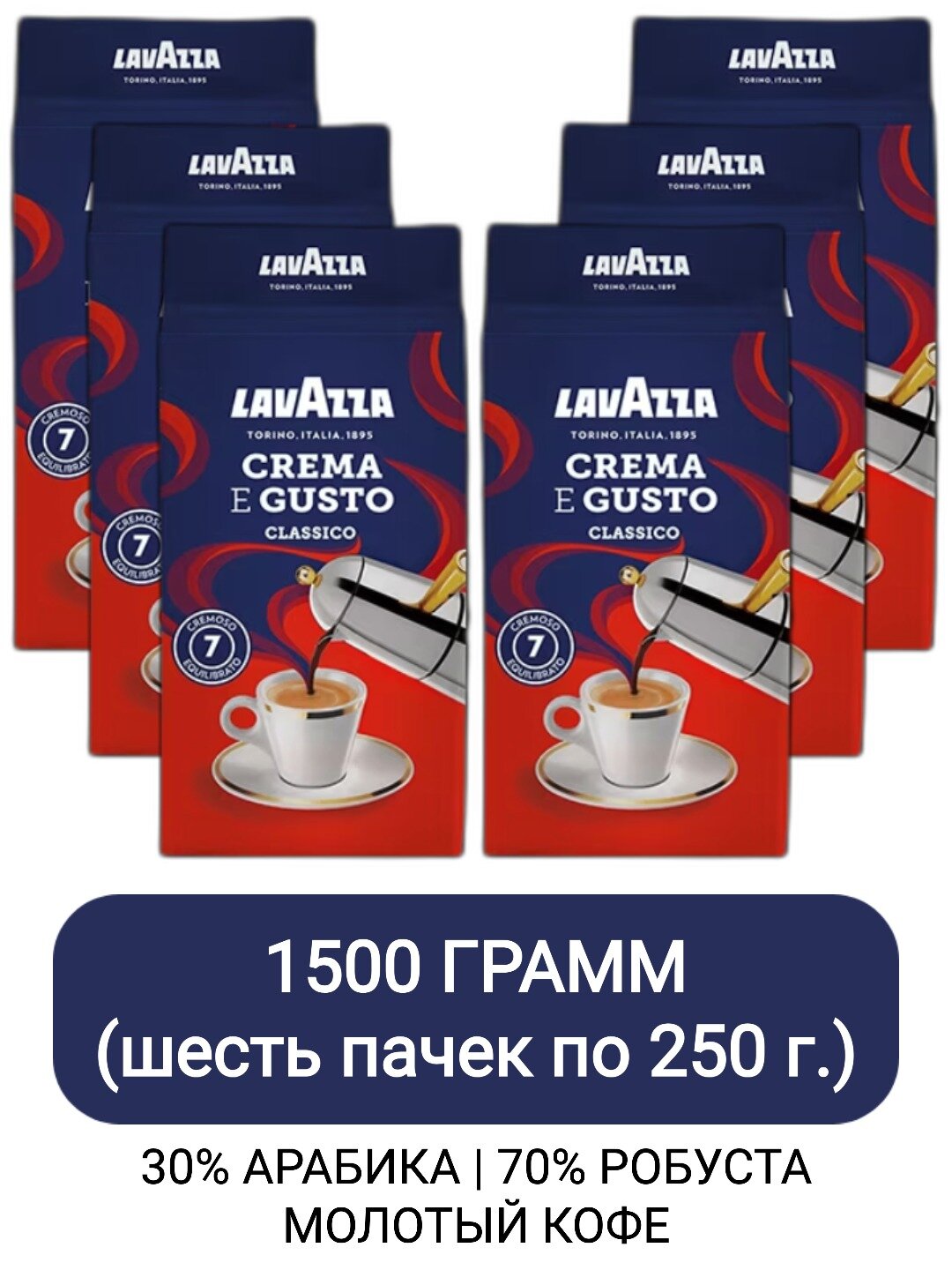 Кофе молотый Lavazza Crema e Gusto Classico, 250г х 6 шт