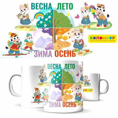 Кружка с принтом Коломбор Времена года для детей 489₽