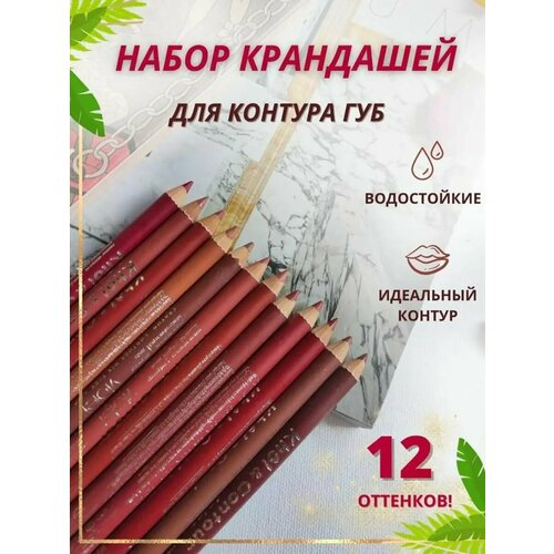 Карандаш для губ матовый водостойкий набор 12 шт косметический нюдовый набор карандашей с точилками для макияжа подводка для губ 470₽