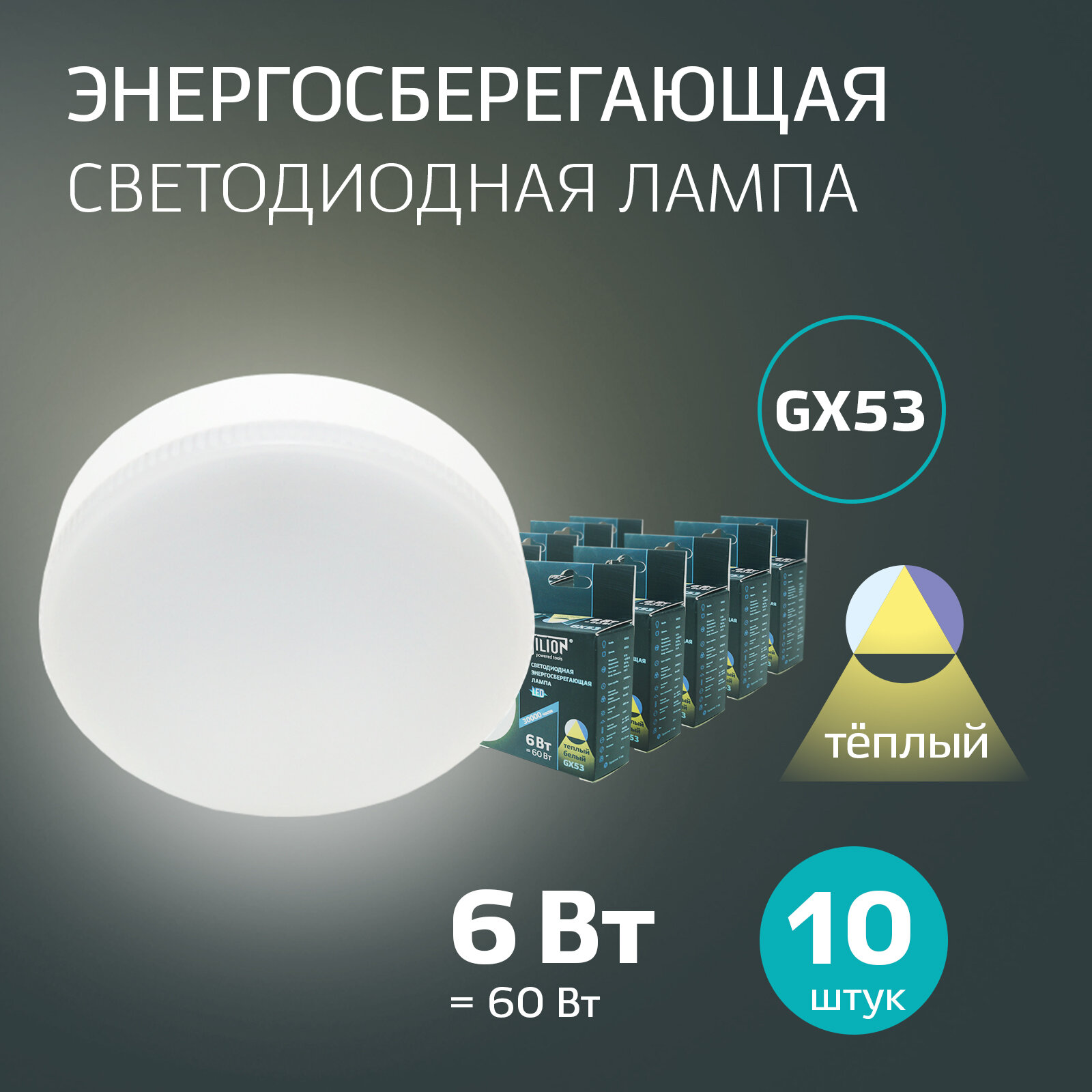 Лампочка светодиодная GX53 таблетка 6 Вт теплый белый 3000 K, 10 шт Jilion для натяжных потолков