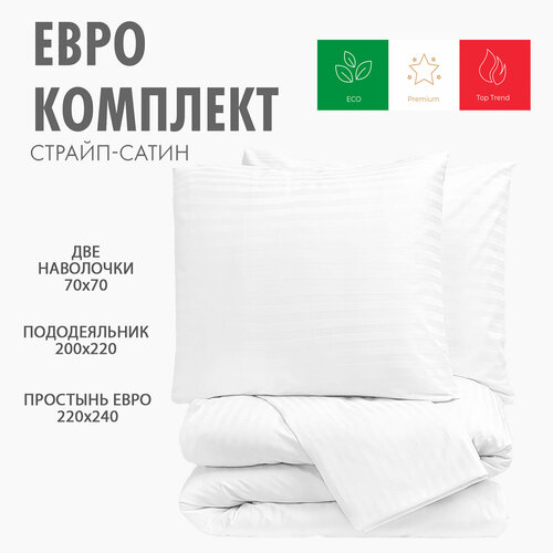 Постельное белье Страйп Сатин цвет белый, полоса 1*1, Размер Евро, Премиум Ткань, Однотонное, Наволочки 70x70