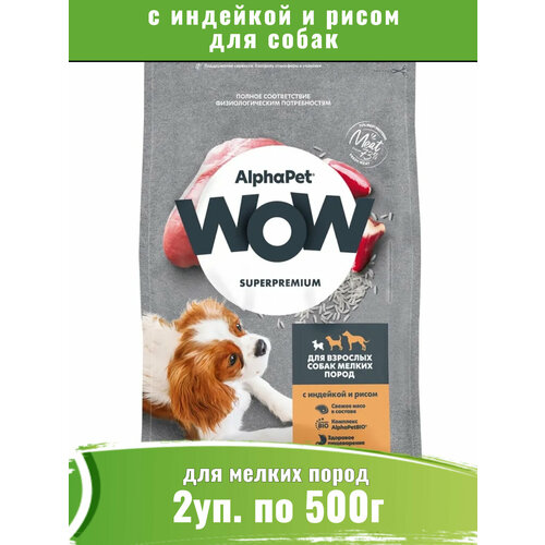 AlphaPet WOW (АльфаПет) сухой корм для собак мелких пород с индейкой и рисом 2уп по 500г