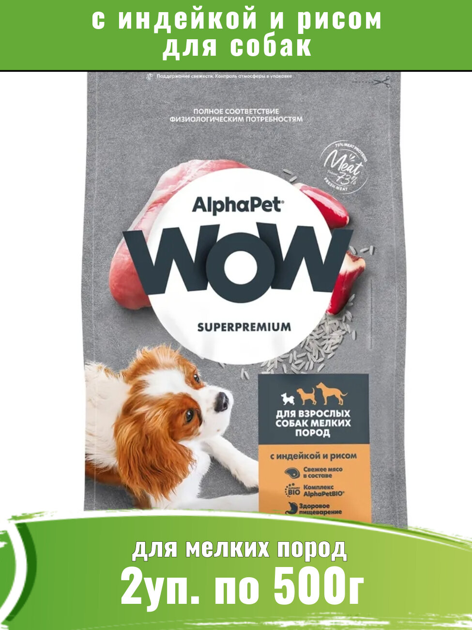 AlphaPet WOW (АльфаПет) сухой корм для собак мелких пород с индейкой и рисом 2уп по 500г