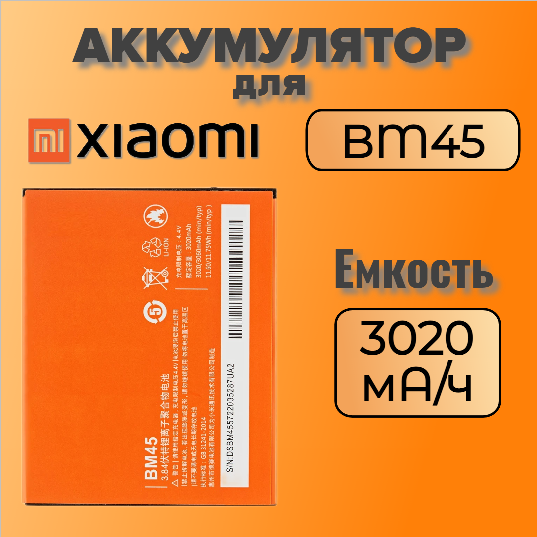 Аккумулятор для Xiaomi BM45 (Redmi Note 2 / Redmi Note 2 Prime)