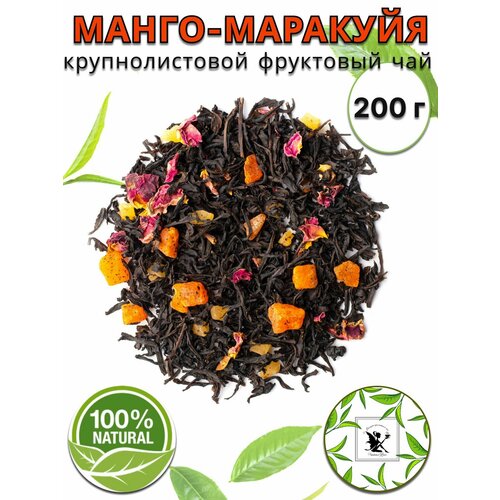 Чай фруктовый Манго Маракуйя 200г. Чай черный, Крупнолистовой Ягодный, Фруктовый Рассыпной,