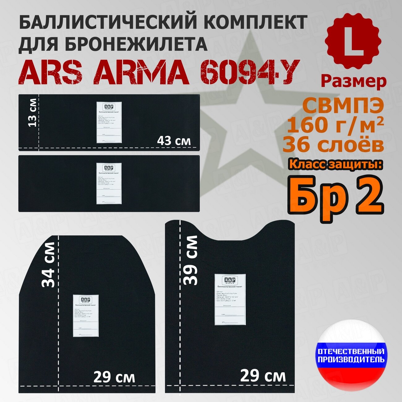 Комплект баллистических пакетов для бронежилета 6094У Ars Arma. Размер L. Класс защитной структуры Бр 2.