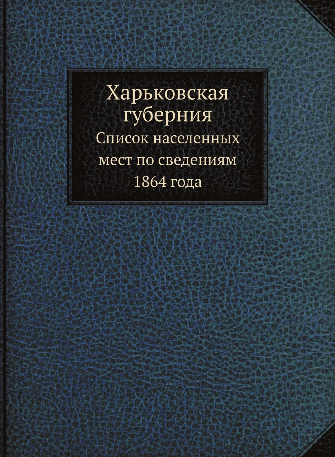 Харьковская губерния. Список населенных мест по сведениям 1864 года