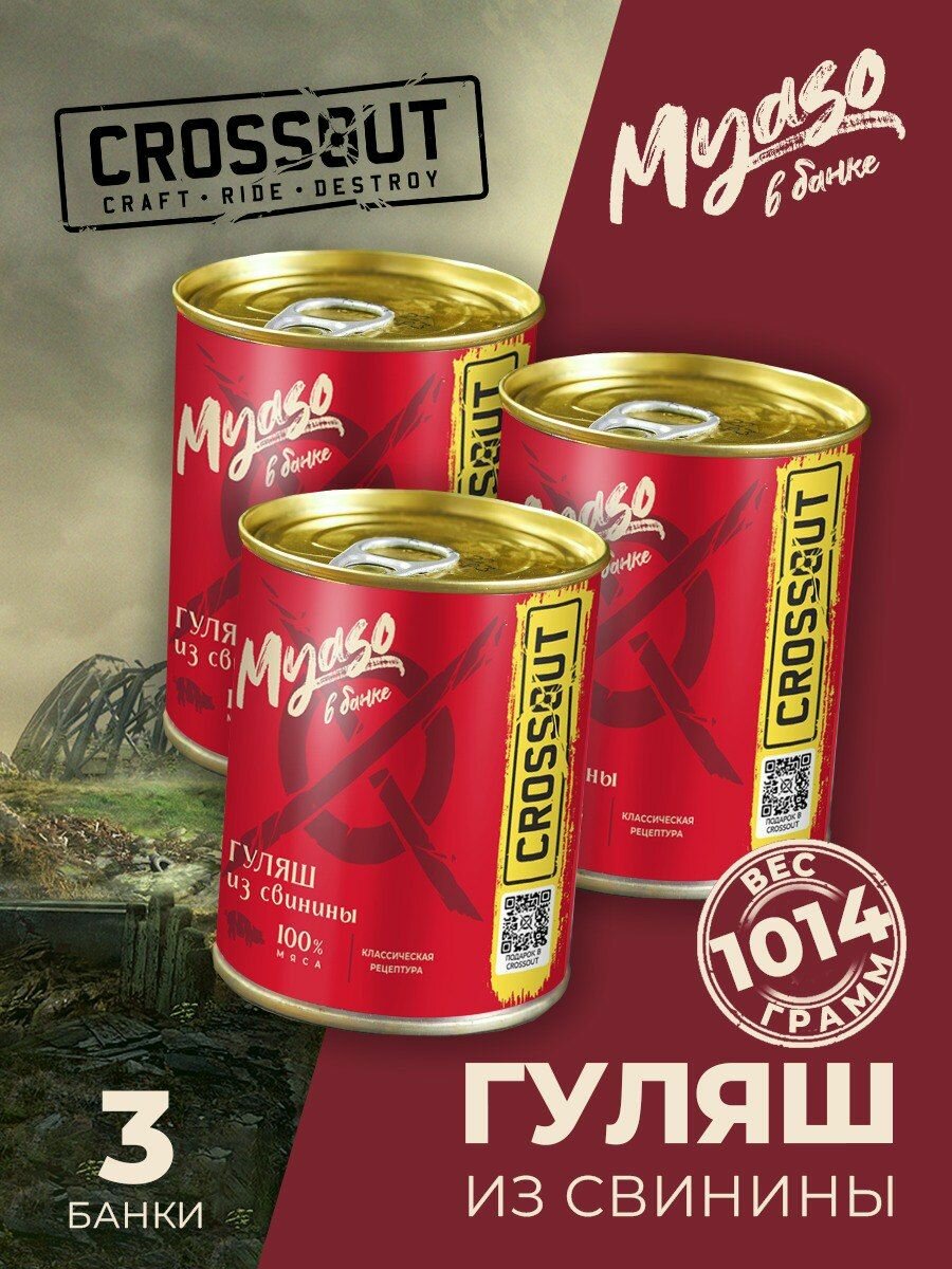 Гуляш из свинины в томатном соусе 338 гр. Мясо в банке ключ (Crossout) - 3 шт.