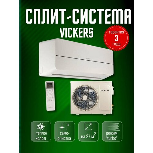 Сплит-система до 30 кв. м. VICKERS Queen VC-09HE new (рекомендуем)